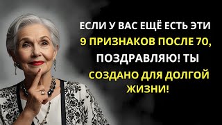 Если у вас все еще есть эти 9 признаков после 70, поздравляю! Вы созданы для долгой жизни!