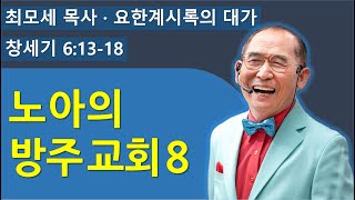 (창6장13-18절) 노아의 방주 교회 8