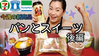 【10/27発売コンビニパン＆スイーツ②】今週のコンビニ新商品パンとスイーツレビュー後編！