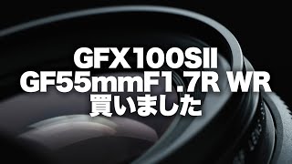 【FUJIFILM】ついにデビュー！GFX100SIIとGF55mF1.7R WRを買いました。開封と買った経緯について。