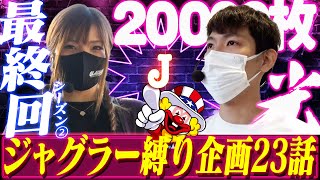 【Jコネクション】出玉と情報を駆使して勝利を目指せ！#23