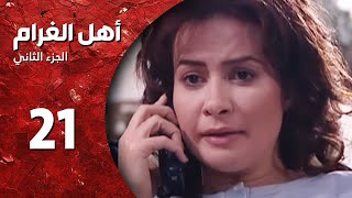 مسلسل أهل الغرام - الجزء الثاني ـ الحلقة 21 ـ نسم علينا الهوى - كاملة HD