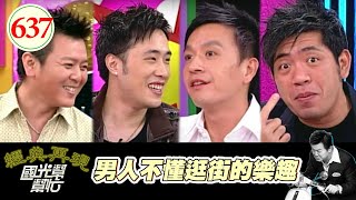 男人不懂逛街的樂趣 EP637｜國光幫幫忙｜20071010｜BETTY 宋育嘉 宋依璇 小鐘 NONO 余祥銓