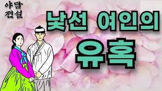 [야담과 전설]  낯선 여인의 유혹 / 야담 / 야사 / 전설 / 민담 / 설화 / 옛날 이야기