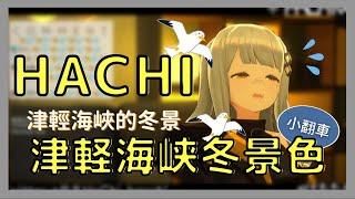 【HACHI】(小翻車) 津輕海峽的冬景  津軽海峡冬景色（石川さゆり）【中日歌詞】歌回精華／歌枠切り抜き（演歌）