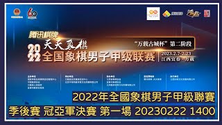 📺【中國象棋比賽直播】【20230222 1400】2022年全國象棋男子甲級聯賽 季後賽 冠亞軍決賽 【第一場】杭州環境集團VS河南楚河漢界天倫