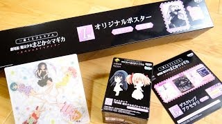 一番くじプレミアム1回900円 3回引いてみた！劇場版 魔法少女まどか☆マギカ スペシャルリミテッド まどマギ