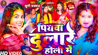 Piyava Dulare Holi Me | Khushi Kakkar (Official Video) New Bhojpuri Holi Song Video Pawan Singh 2025