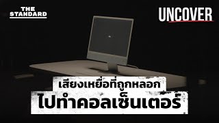 เสียงเหยื่อค้ามนุษย์ที่ถูกหลอกไปทำคอลเซ็นเตอร์ | UNCOVER Special