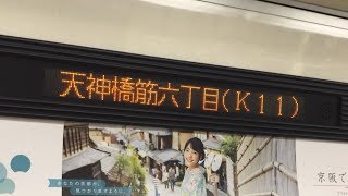 大阪メトロ 堺筋線 天神橋筋六丁目 → 堺筋本町