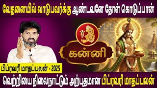 Kanni rasi | கன்னி | February Month Palan | பிப்ரவரி மாதப்பலன் - 2025 | Rasipalan | Bramma Jothidam