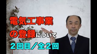 【電気工事業を始めるには？】電気工事業の登録（２回目／全２回）