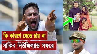 নিউজিল্যান্ড সফরে যেতে চান না সাকিব আল হাসান ‌| New Zealand Tour of Bangladesh 2022