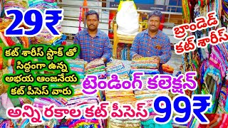 29₹ కట్ సారీస్ స్టాకు తో సిద్ధంగా ఉన్న అభయ ఆంజనేయ#saree #cutsarees#cutpieces#guntur #joystrendsvlogs