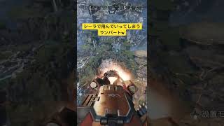 イベント楽しいw【ランパート】【apex】 #apexlegends #ランパート #シーラ #shorts  #エイプリールフール