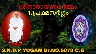 1.പ്രഥമസര്‍ഗ്ഗം-ശ്രീനാരായണ ധര്‍മ്മം - ശ്ലോകം 2-6  Sreenarayanadharmmam Slokam 2-6