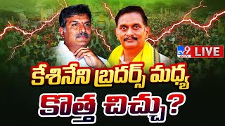 కేశినేని బ్రదర్స్ మధ్య కొత్త చిచ్చు? LIVE | Kesineni Nani Vs Chinni - TV9