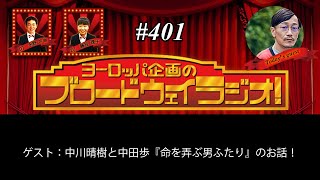 ヨーロッパ企画のブロードウェイラジオ！＃ 401