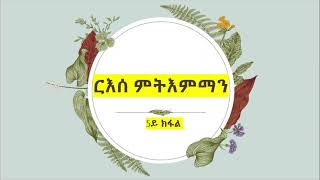 ርእሰ ምትእምማን 5ይ ክፋል ጸሓፊ ዶክተር ኖርማን ቪንሰንት ፒል፡ ትርጉም ኣንገሶም ተስፋሚካኤል