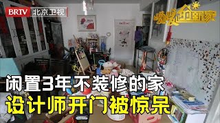 闲置3年不装修的家，6口人住50㎡大开间，设计师开门被惊呆，痛心爆改变四室环保之家【暖暖的新家第9季】