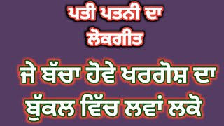 ਜੇ ਪੁੱਤ ਹੋਵ ਨਾਗ ਦਾ ਮੈਂ ਢੰਗ ਮਰਵਾਵਾ ਦੋ #patipatnidageet #sgnpunjabitalk