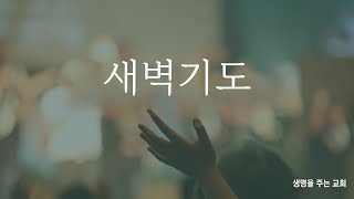 2025.02.10 새벽말씀