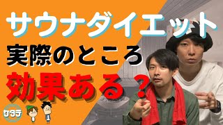 【健康】サウナで痩せると思ってる人いる？サウナダイエットの真相とは。