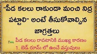 పీడ కలలు రాకుండా తీసుకోవాల్సిన జాగ్రత్తలు || dharma sandehalu | quotes in telugu by Thajipu Stories