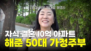 50대 주부의 10억 아파트 장만해 준 코인자동매매!