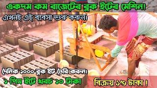 ছোট পরিসরে ব্লক ইট তৈরির ব্যবসা শুরু করুন| Brick Making machine price bd #blockmakingmachine #brick