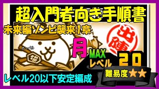 【にゃんこ入門】未来編ゾンビ襲来1章「月」(低レベル編成)