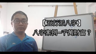 【五行派八字】八字案例─千萬財富？