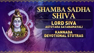 Shamba Sadha Shiva | Lord Siva Astotara Satanamavali | Kannada Devotional Songs