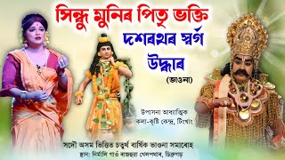 প্ৰথম পুৰস্কাৰ || সিন্ধু মুনিৰ পিতৃ ভক্তি || ভাওনা সমাৰোহ-২০২৪ ডিব্ৰুগড় || Sindumunir Pitri Vokti