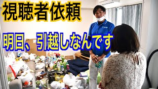 【超ピンチ】引越し出来ない（泣）部屋にゴミが散乱している！