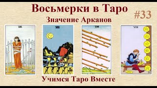 Как легко понять значения младших арканов. Восьмёрки в таро.