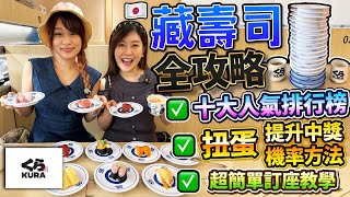 【菇獨的美食家】日本藏壽司全攻略！提升扭蛋中獎機率大法｜官方十大最人氣壽司美食&私心最愛推介｜無需日本電話地址APP都可訂座｜ 創意藏壽司隱藏新食法｜日本菇菇菇