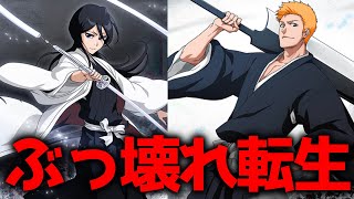 【必見】遂に有能な転生キャラが追加されました（転生キャラ紹介）【BLEACH ブレソル】【BLEACH Brave Souls】