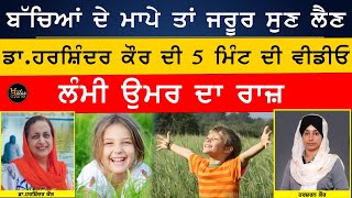 Health Tips -ਲੰਮੀ ਉਮਰ ਦਾ ਰਾਜ਼ | Dr Harshindar Kaur | The Khalas Tv