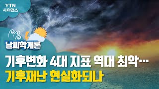 [날씨학개론] 기후변화 4대 지표 역대 최악…기후재난 현실화되나 / YTN 사이언스