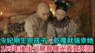 令妃剛生完孩子，乾隆就強幸她，153年後出土屍骨曝光真實死因【硬核王探長】#歷史#歷史故事#歷史人物#史話館#歷史萬花鏡#奇聞#歷史風雲天下