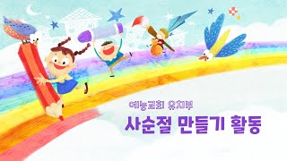 예능교회 유치부 '사순절 만들기 활동'