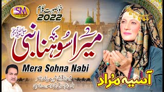 Mera Sohna Nabi | Latest  Kalam 2022 | Asia Murad  | Emotional Kalam 2022| Sm Sadiq Studio