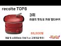 요즘 가장 인기있는 recolte 추top 8 쇼핑정보