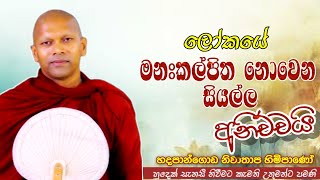 ലോകത്തിലെ, മനസ്സിലാത്ത എല്ലാം അനിച്ഛായി #ven.Niwathapa thero#jethawanarama viharaya #pahura #bana