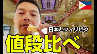 【比較動画】フィリピン マニラのモールで値段比べしてみた【フィリピンvlog】