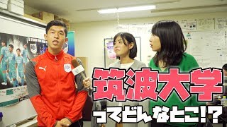 【筑波大学】現役筑波生にキャンパスを案内してもらいました【東進TV】