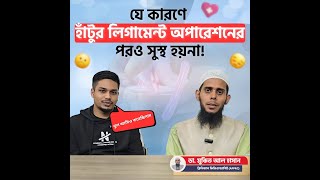 হাঁটুর লিগামেন্ট ইনজুরি অপারেশনে পর করণীয় কি│হাঁটুর লিগামেন্ট ইনজুরি থেকে সেরে ওঠার উপায়