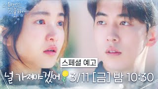 [스페셜 예고] 한 편의 서사, 스물다섯 스물하나 1-8화 몰아보기 ☆3/11(금) 밤 10:30 방송☆ #스물다섯스물하나 EP.9