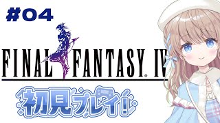 【#FINALFANTASYIV】完全初見プレイ？　#04　ファイナルファンタジー4【#新人vtuber/聖夜ノ雪】